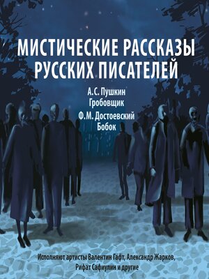 cover image of Мистические рассказы русских писателей. Выпуск 2